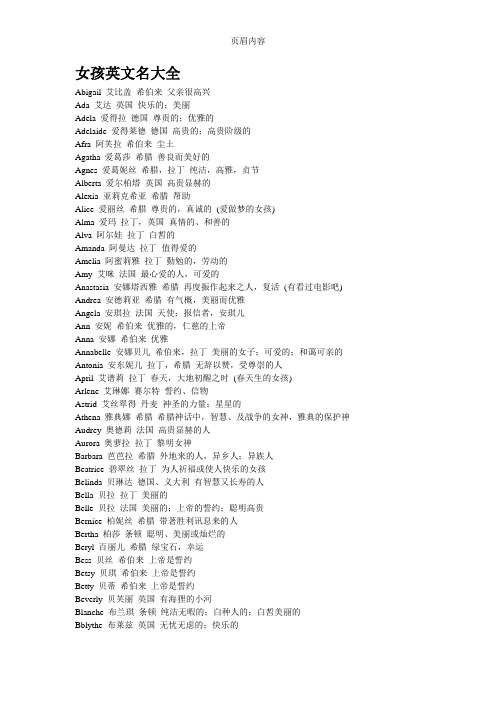 比盖希伯来父亲很高兴ada艾达英国快乐的;美丽adela爱得拉德国尊贵的