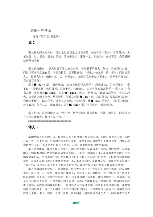 唐雎不辱使命| 选自《战国策 魏策四》|原文 :|秦王使人谓安陵君曰