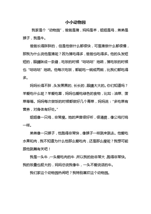 小小动物园400字满分作文 - 百度文库