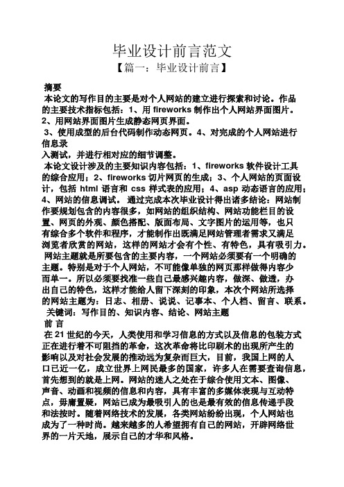 毕业设计前言范文 【篇一:毕业设计前言】 摘要 本论文的写作目的主要
