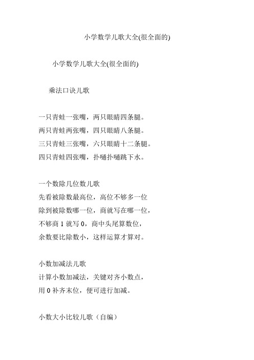 小学数学儿歌大全(很全面的) 乘法口诀儿歌 一只青蛙一张嘴,两只眼睛