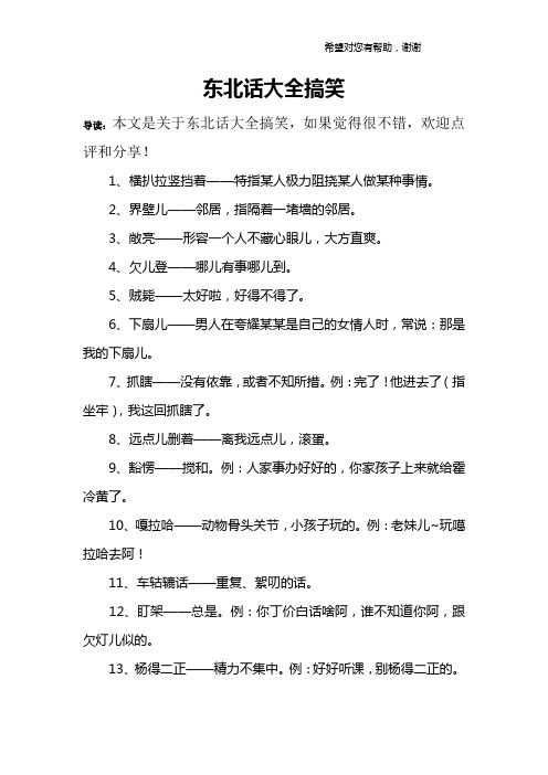 东北话大全搞笑 导读:本文是关于东北话大全搞笑,如果觉得很不错,欢迎