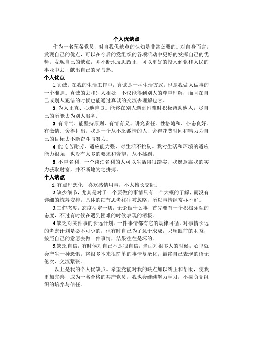 个人优缺点 作为一名预备党员,对自我优缺点的认知是非常必要的.