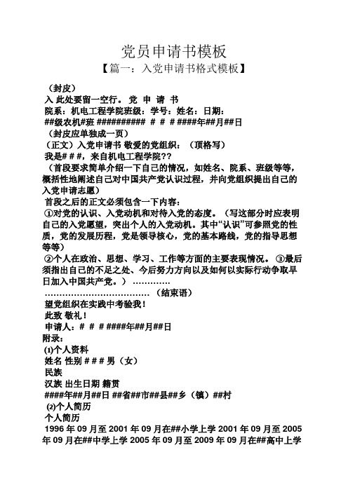 黨員申請書模板 【篇一:入黨申請書格式模板】 (封皮) 入此處要留一