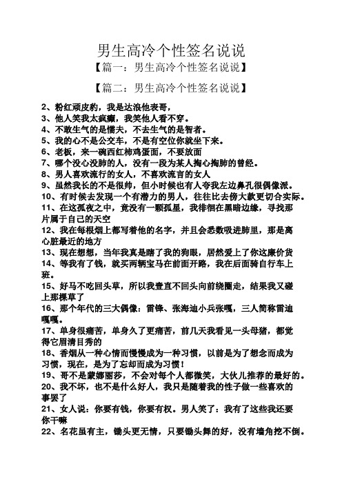 男生高冷个性签名说说 【篇一:男生高冷个性签名说说】 【篇二:男生
