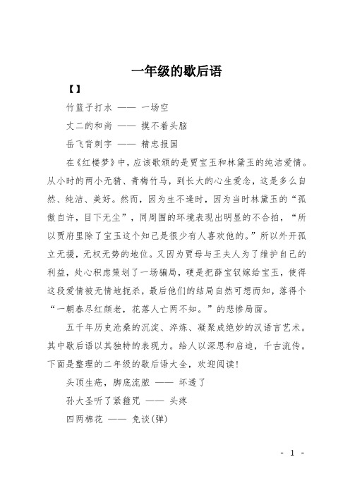 一年级的歇后语 【】 竹篮子打水——一场空 丈二的和尚——摸不着