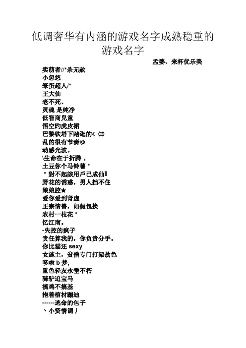 低调奢华有内涵的游戏名字成熟稳重的游戏名字 孟婆,来杯优乐美 卖萌