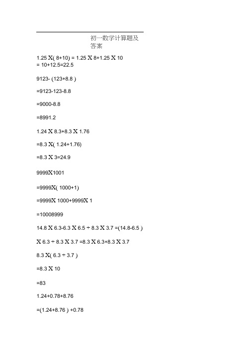 初一数学计算题及答案