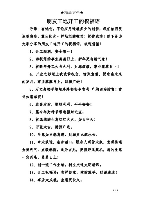 祝你成功!以下是为大家分享的朋友工地开工的祝福语,欢迎借鉴!