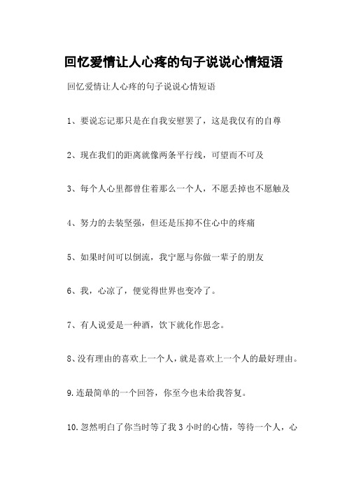 回忆爱情让人心疼的句子说说心情短语 回忆爱情让人心疼的句子说说