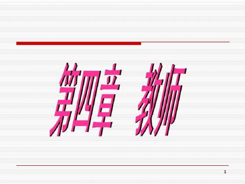 第四節 教師 教師的社會地位,作用及勞動特點 教師素質 師生關係 教師