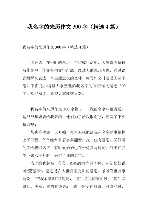 我名字的来历作文300字(精选4篇) 引导语:在平时的学习,工作或生活中