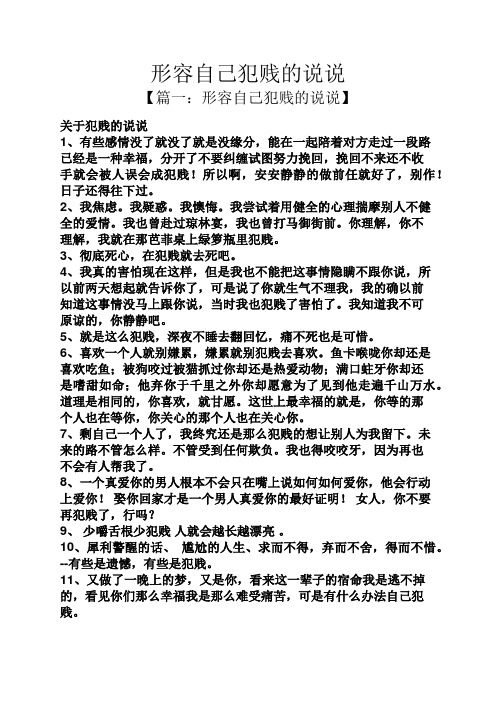 形容自己犯贱的说说 【篇一:形容自己犯贱的说说】 关于犯贱的说说 1