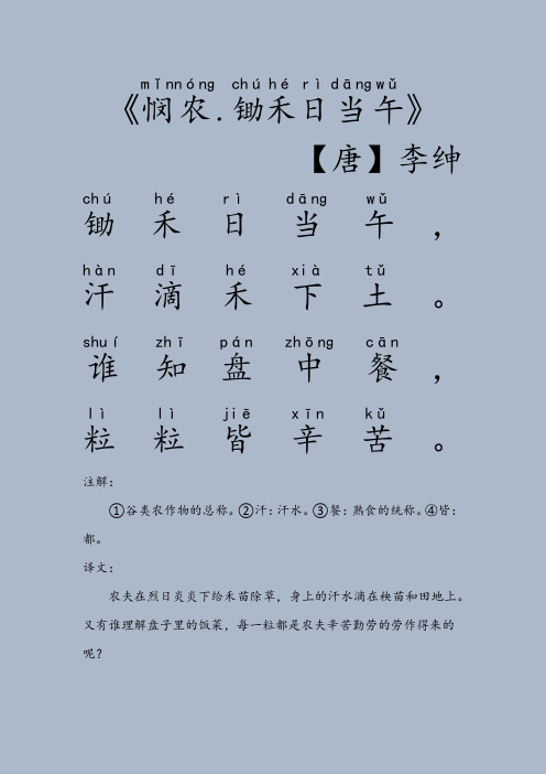 【唐】李绅 ,.,. 注解: ①谷类农作物的总称.②汗:汗水.