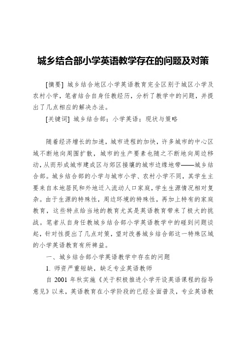 城乡结合部小学英语教学存在的问题及对策[摘要]城乡结合地区小学