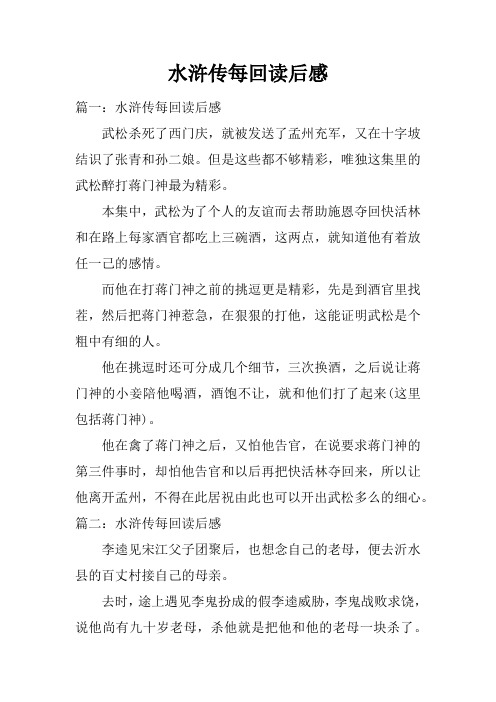 水浒传每回读后感 篇一:水浒传每回读后感武松杀死了西门庆,就被发送