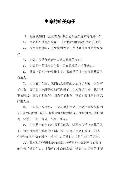 珍爱生命的优美句子 - 百度文库