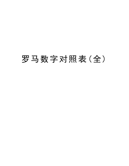 羅馬數字對照表(全) 〖內容〗 用作數字的羅馬字母共有七個,即Ⅰ(1)