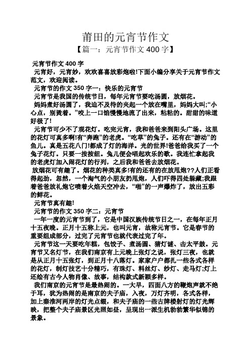 元宵节的作文350字一:快乐的元宵节 元宵节是我国的传