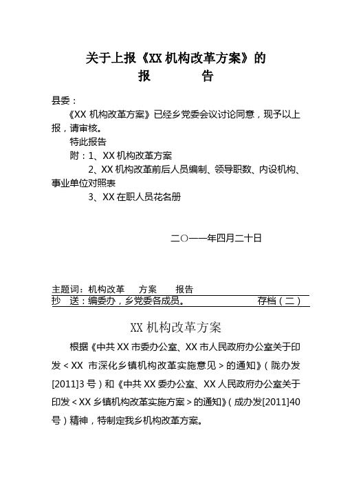 报告 县委《xx机构改革方案》已经乡党委会议讨论同意,现予以上报