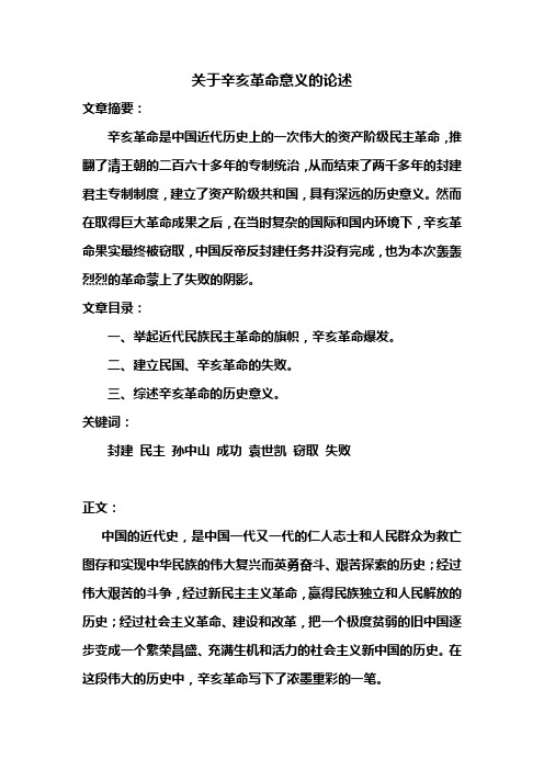 关于辛亥革命意义的论述 文章摘要: 辛亥革命是中国近代历史上的一次