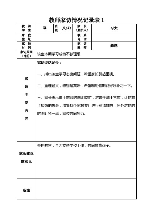 情況記錄表1 被訪|學生|琴|班|級|八(4)|家長|(監護人)|習大| 家庭