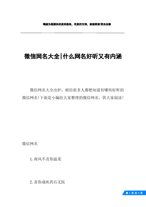 微信网名1.南风不及你温柔2.喜你成疾药石无医3.孤单是毒寂寞是瘾4.