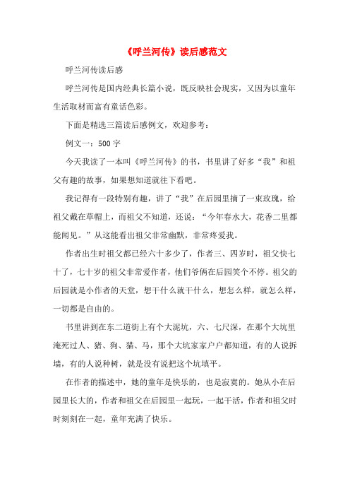 呼兰河传读后感50字 - 百度文库