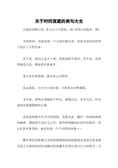 关于时间流逝的美句大全 公道世间唯白发,贵人头上不曾饶.