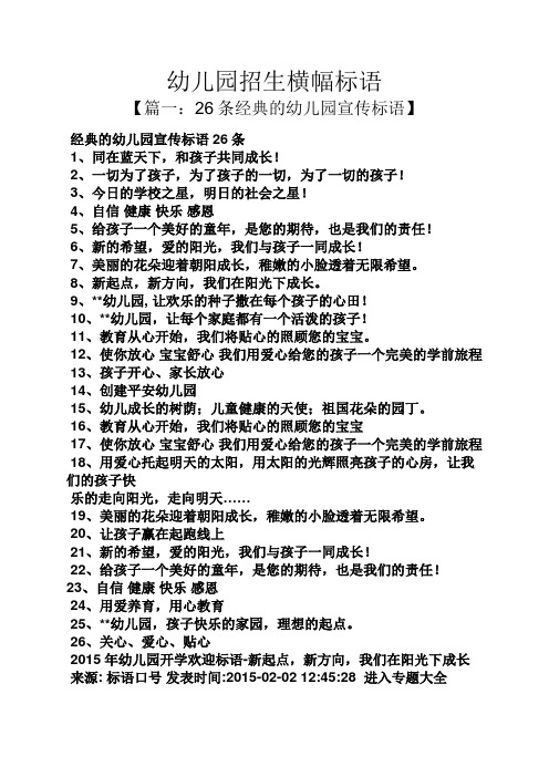 幼儿园招生横幅标语 【篇一:26条经典的幼儿园宣传标语】 经典的幼儿