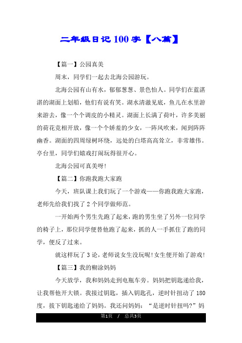 二年级日记100字【八篇】 【篇一】公园真美 周末,同学们一起去北海