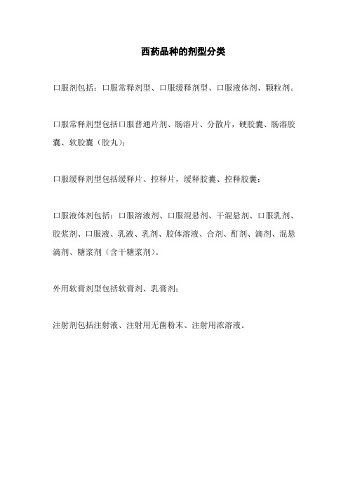 西药品种的剂型分类 口服剂包括:口服常释剂型,口服缓释剂型,口服液体