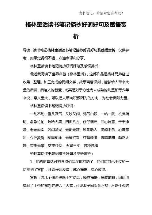 格林童話讀書筆記摘抄好詞好句及感悟賞析:最近我閱讀了世界名著