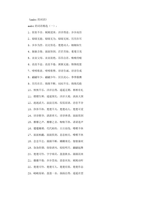 《aabc的词语》 aabc的词语精选(一): 1,依依不舍,娓娓道来,洋洋得意