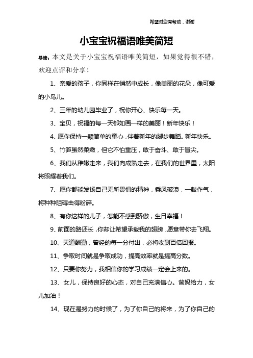 小宝宝祝福语唯美简短 导读:本文是关于小宝宝祝福语唯美简短,如果