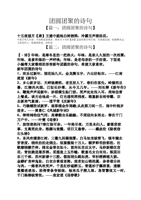 团圆团聚的诗句 【篇一:团圆团聚的诗句】 十五夜望月【唐】王建中庭