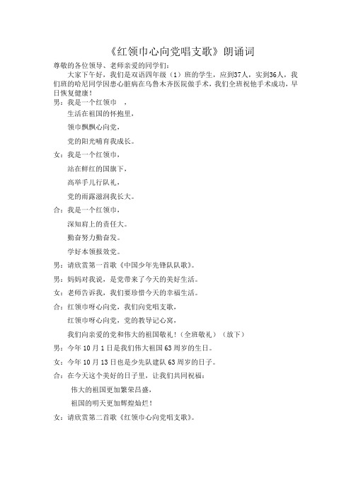 《红领巾心向党唱支歌》朗诵词 尊敬的各位领导,老师亲爱的同学们