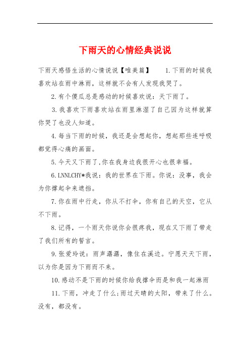 下雨天感悟生活的心情说说【唯美篇】1.