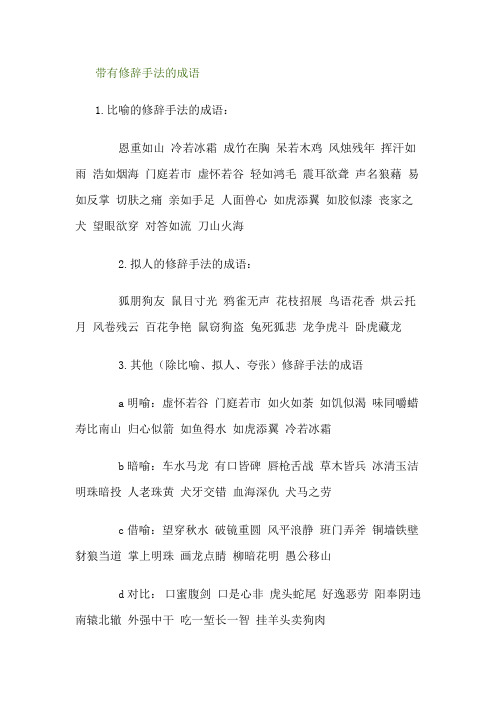 比喻的修辞手法的成语: 恩重如山冷若冰霜成竹在胸呆若木鸡风烛残年