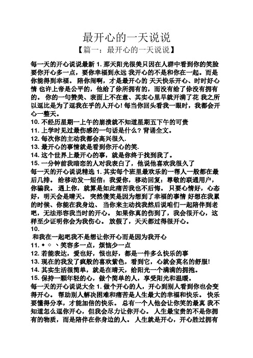 最开心的一天说说 【篇一:最开心的一天说说】 每一天的开心说说最新1