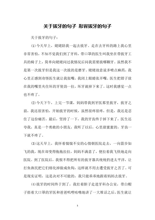 关于拔牙的句子:(1)今天早上,姥姥陪我一起去拔牙.