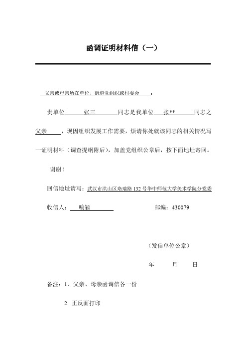 函调证明材料信(一) 父亲或母亲所在单位,街道党组织或村委会: 贵单位