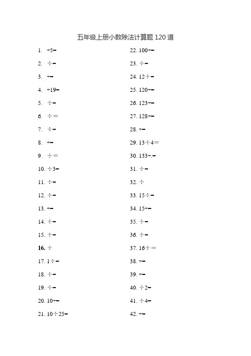 五年级上册小数除法计算题120道 1.÷5= 2.÷= 3.÷=4.÷19=5.÷= 6.
