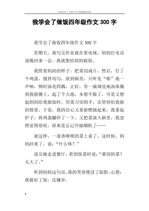 我学会了做饭四年级作文300字 我学会了做饭四年级作文300字 星期天