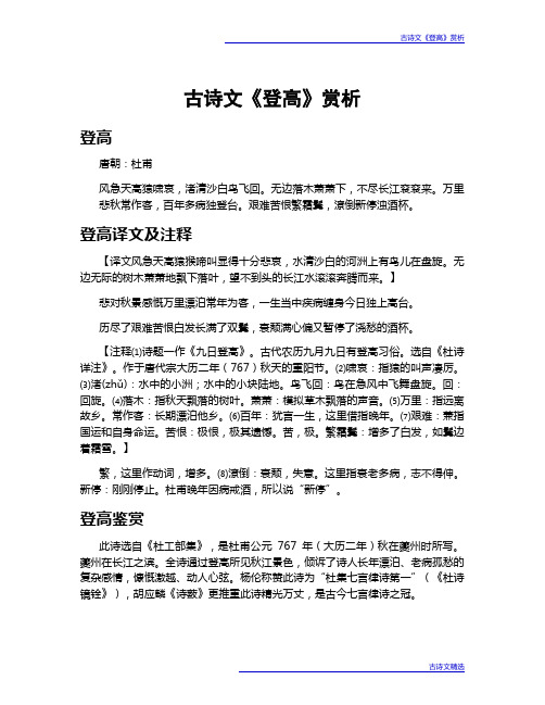 登高杜甫古诗赏析 - 百度文库