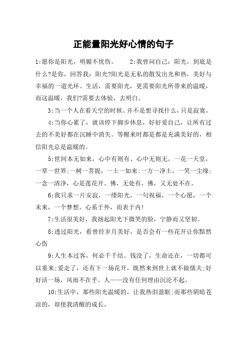 正能量阳光好心情的句子 1:愿你是阳光,明媚不忧伤.