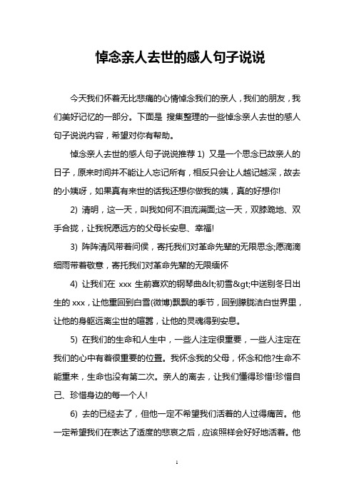 悼念親人去世的感人句子說說 今天我們懷著無比悲痛的心情悼念我們的