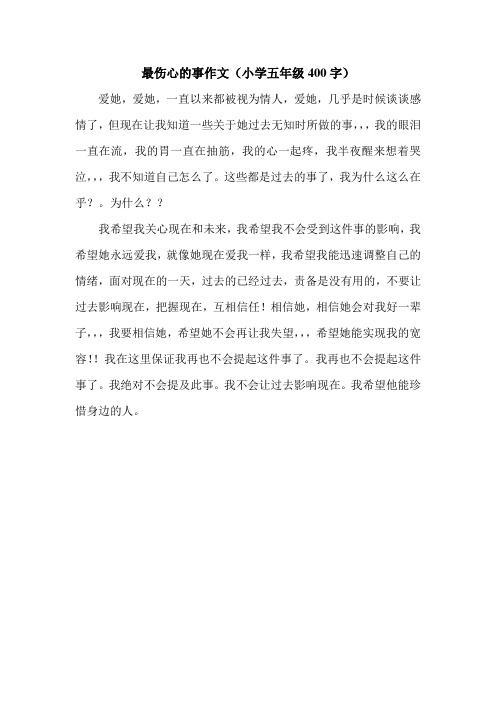 最伤心的事作文(小学五年级400字) 爱她,爱她,一直以来都被视为情人