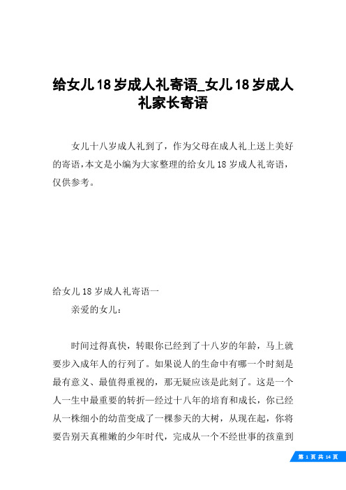 给女儿18岁成人礼寄语一亲爱的女儿:时间过得真快,转眼你已经到了十八