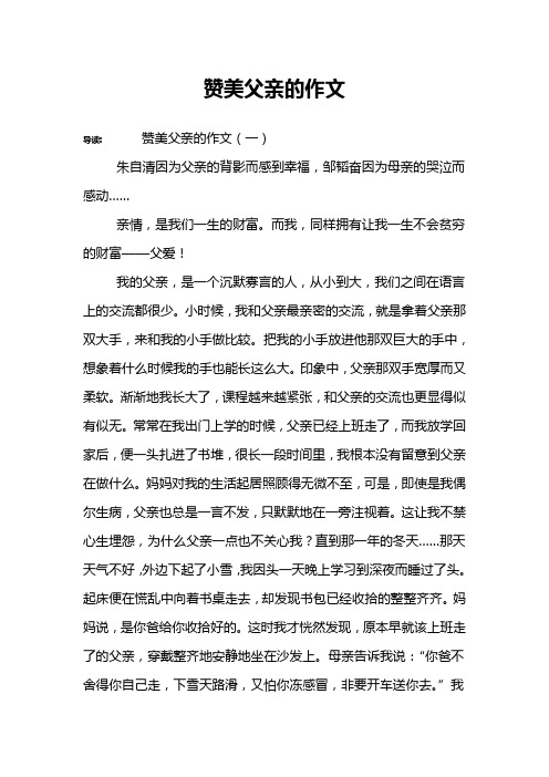 赞美父亲的作文 导读:赞美父亲的作文(一)朱自清因为父亲的背影而感到